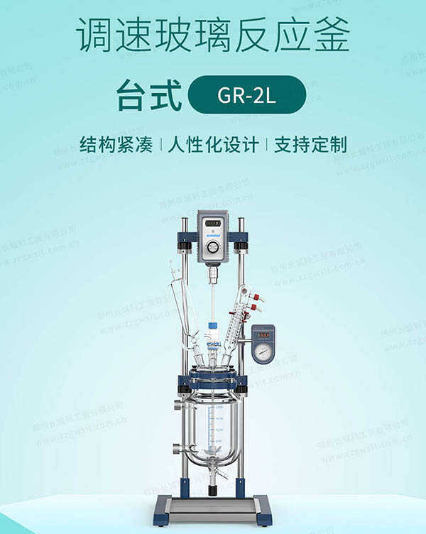 GR-2實驗室臺式雙層玻璃反應(yīng)釜